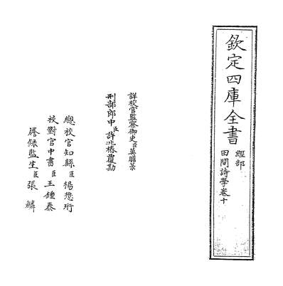 08727_田间诗学卷十_