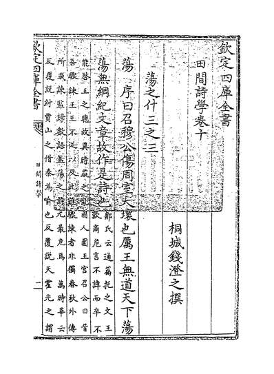 08727_田间诗学卷十_