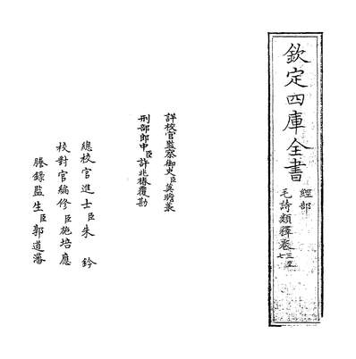 08794_毛诗类释卷三~卷六_