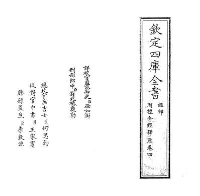08839_周礼全经释原卷四_