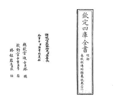 08910_春秋胡传附录纂疏卷二十一_