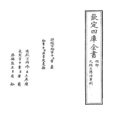 09003_九经三传沿革例_