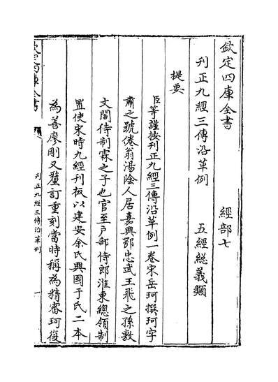 09003_九经三传沿革例_
