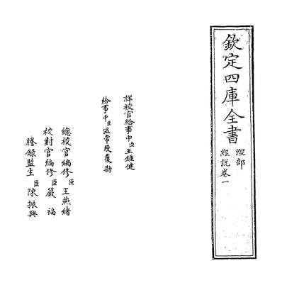 09015_经说卷一~卷二_