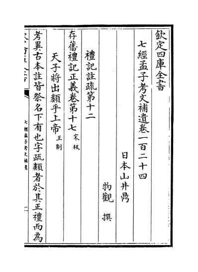 09046_七经孟子考文补遗卷一百二十四~卷一百三十一_