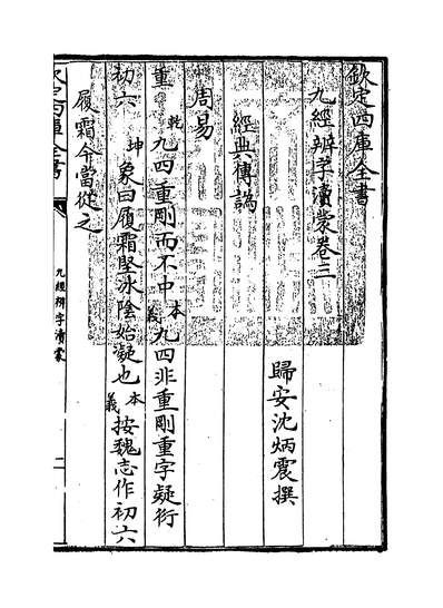 09080_九经辨字瀆蒙卷三~卷四_