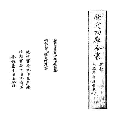 09081_九经辨字瀆蒙卷五~卷六_