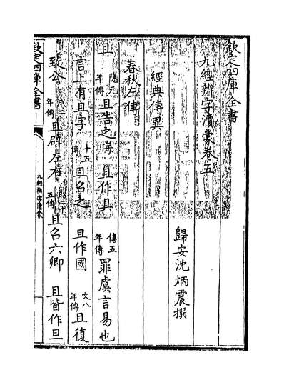 09081_九经辨字瀆蒙卷五~卷六_