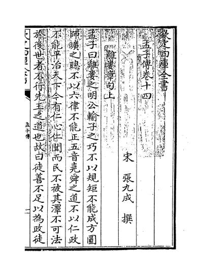 09134_孟子传卷十四~卷十八_