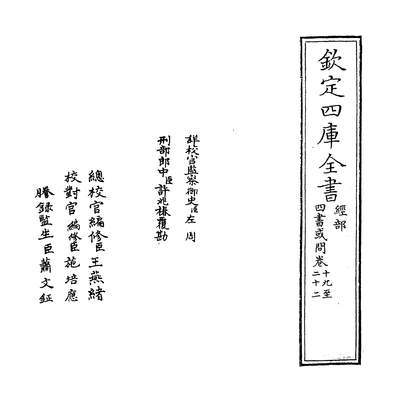 09152_四书或问卷十九~卷二十二_
