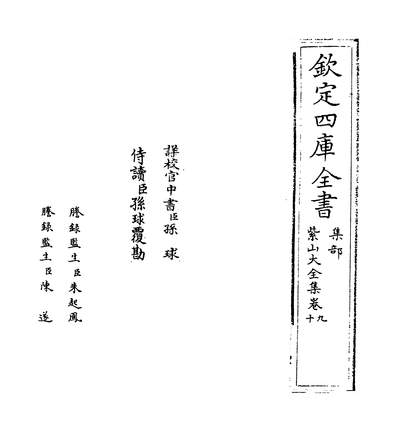 09213_紫山大全集卷九~卷十一_