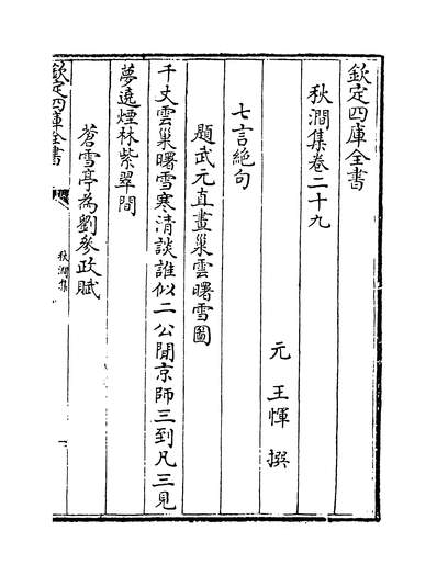 09239_秋涧集卷二十九~卷三十_