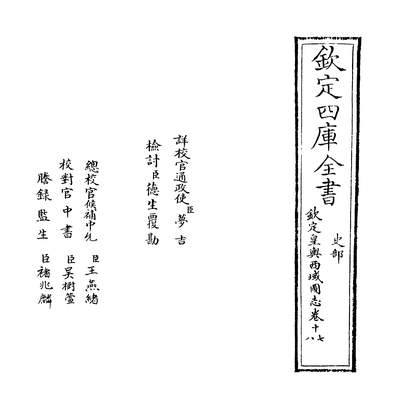 09406_钦定皇兴西域图志卷十七~卷十八_