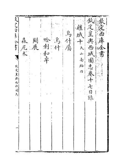 09406_钦定皇兴西域图志卷十七~卷十八_