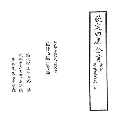 09484_几辅通志卷十七_