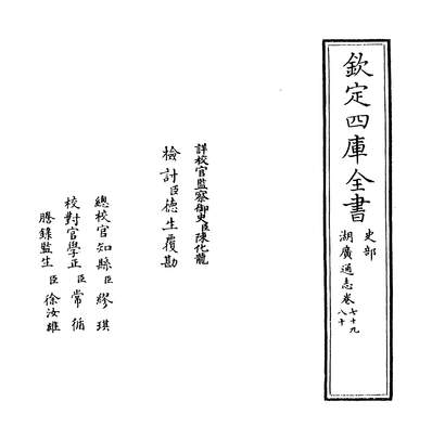09572_湖广通志卷七十九_