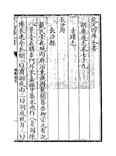 09572_湖广通志卷七十九_