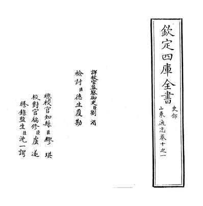 09661_山东通志卷十之一~卷十之二_