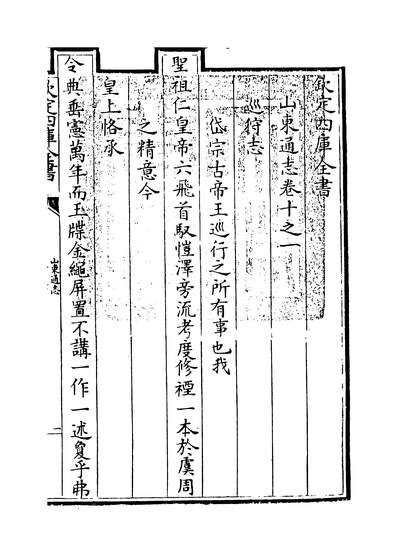 09661_山东通志卷十之一~卷十之二_