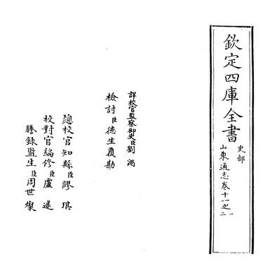 09662_山东通志卷十一之一~卷十一之二_