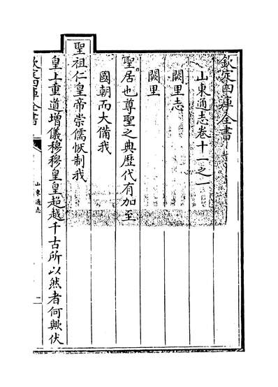 09662_山东通志卷十一之一~卷十一之二_