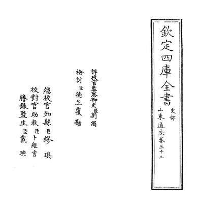 09690_山东通志卷三十二~卷三十四_
