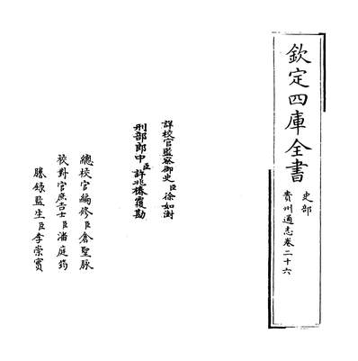 09746_贵州通志卷二十六_