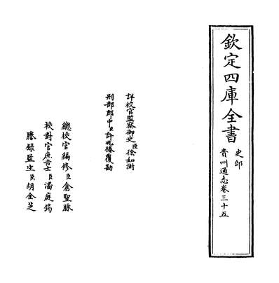09752_贵州通志卷三十五_