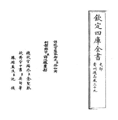 G209756_贵州通志卷三十九_.pdf