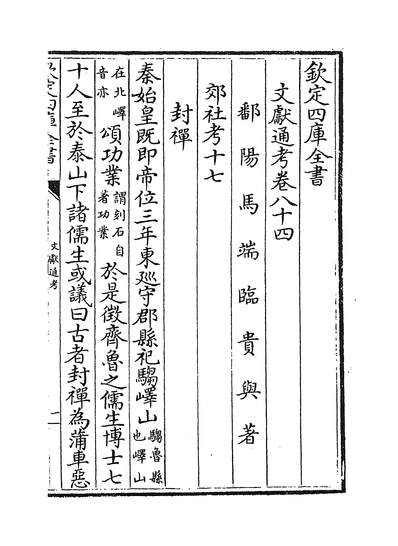 09862_文献通考卷八十四~卷八十五_
