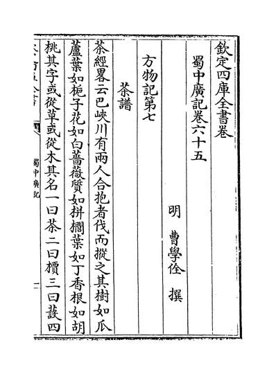 09954_蜀中广记卷六十五~卷六十七_