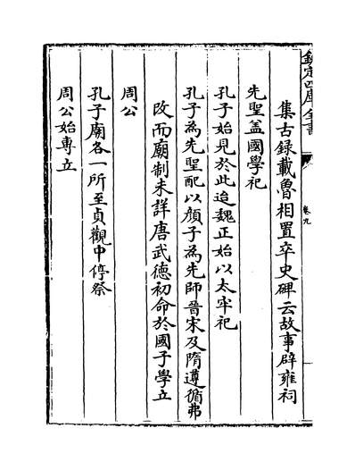 10023_钦定国子监志卷09-10_四库史部