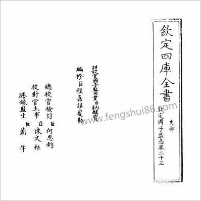 10034_钦定国子监志卷二十三~卷二十五_