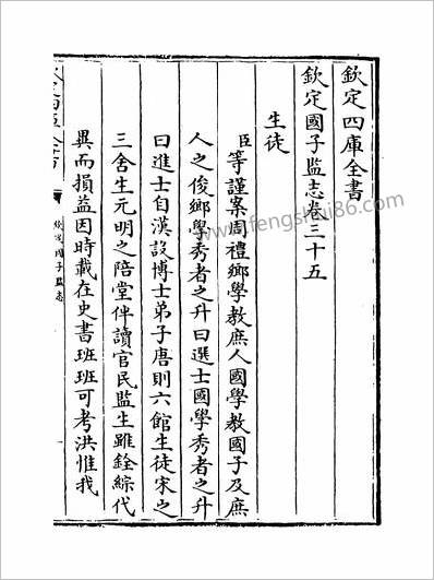 10043_钦定国子监志卷35-38_四库史部