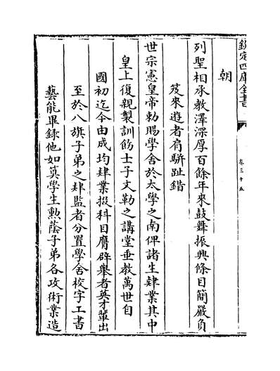 10043_钦定国子监志卷35-38_四库史部