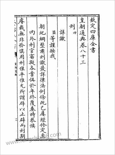 10138_皇朝通典卷八十三~卷八十四_