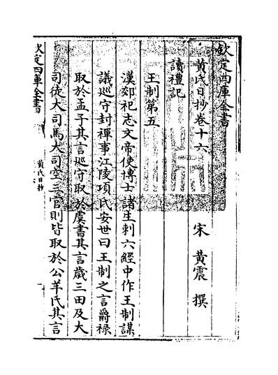 10253_黄氏日抄卷十六_