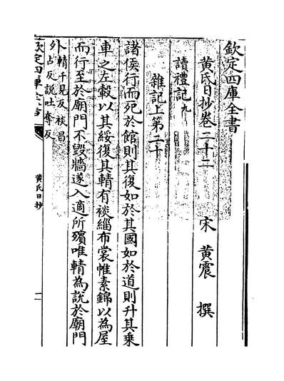 G210258_黄氏日抄卷二十二_.pdf