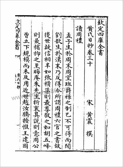 10263_黄氏日抄卷三十~卷三十一_