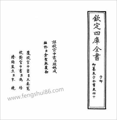 10351_御纂朱子全书卷四十~卷四十一_