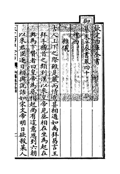 10351_御纂朱子全书卷四十~卷四十一_
