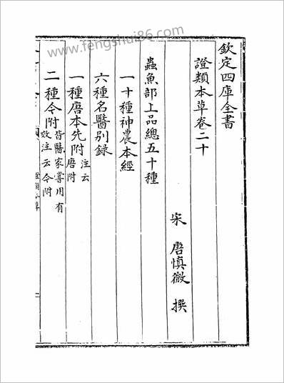 10446_证类本草卷二十_