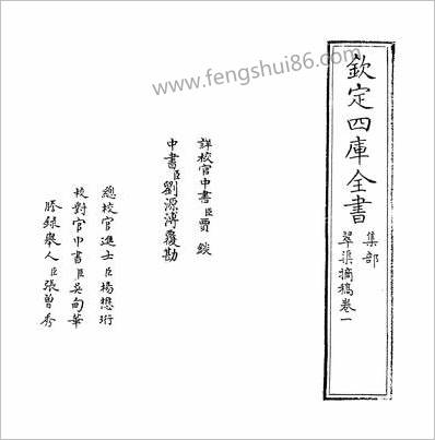 10510_翠渠摘稿卷一~卷二_
