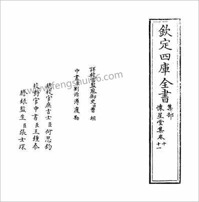 10590_怀星堂集卷十~卷十二_