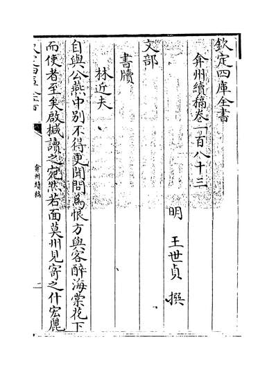 10817_弇州续稿卷一百八十三~卷一百八十五_