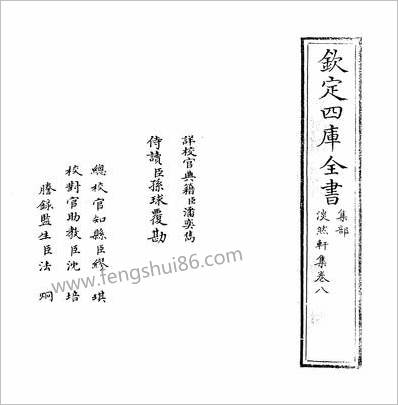 10835_淡然轩集卷八_