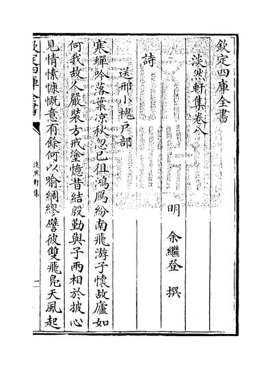 10835_淡然轩集卷八_