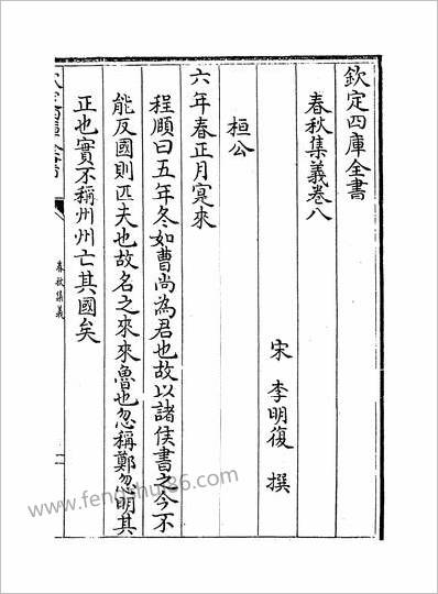 11066_春秋集义卷八~卷十一_