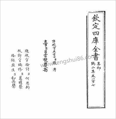 11279_鹤山集卷一百七~一百九_