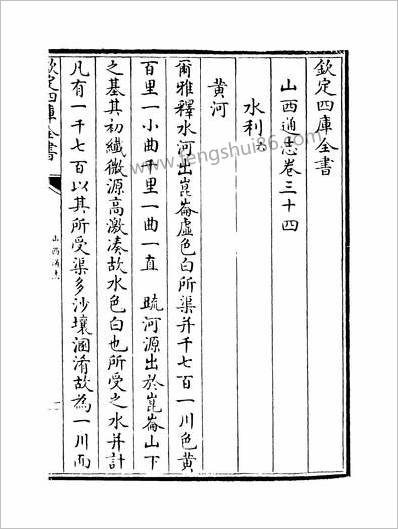 11438_山西通志卷三十四_
